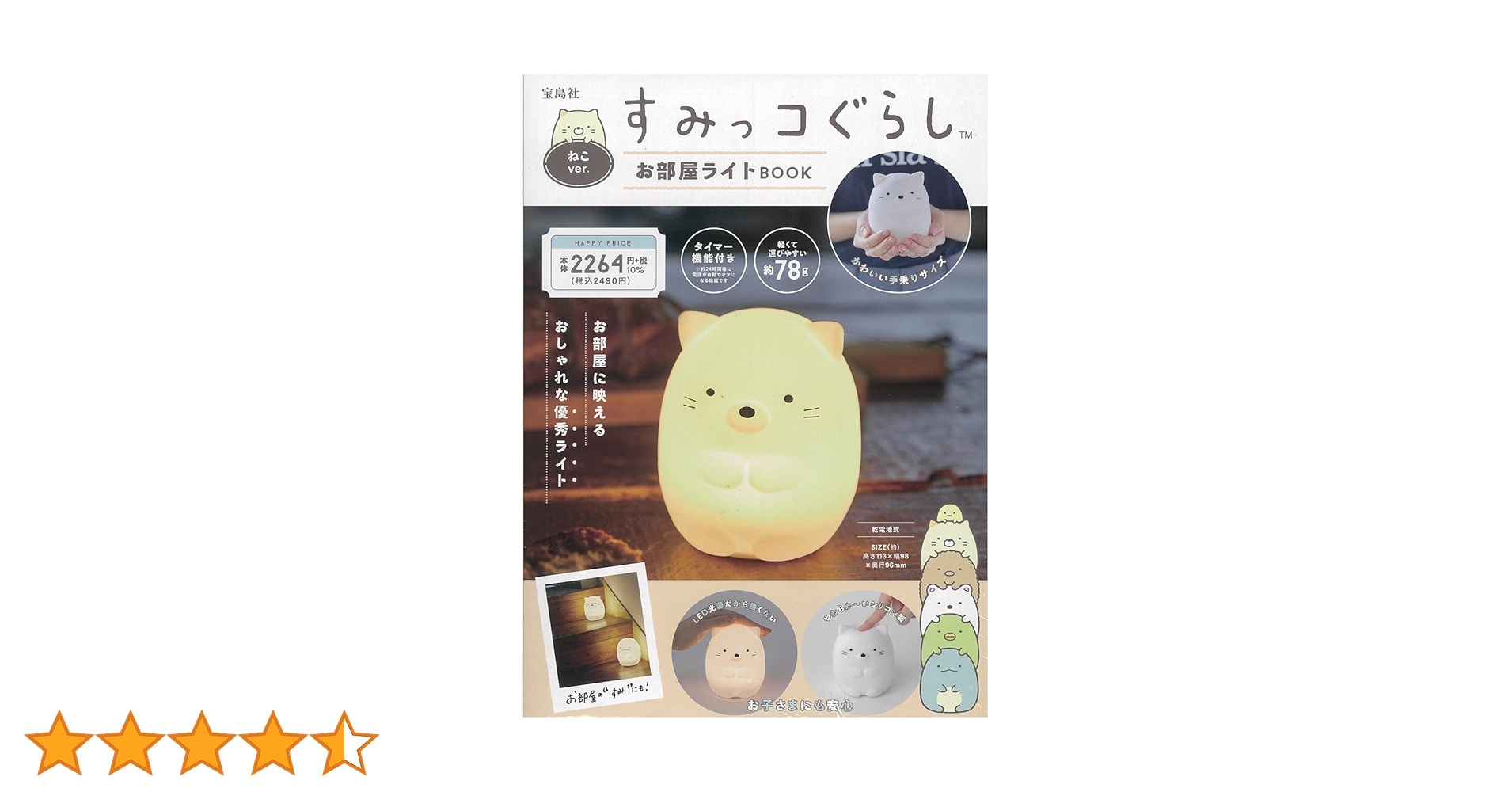 すみっコぐらし お部屋ライトBOOK ねこver. (バラエティ) |本 | 通販